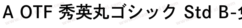 A OTF 秀英丸ゴシック Std B字体转换